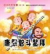 康熙智斗鳌拜 封面