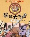 超能大反击 趣味汉字 封面