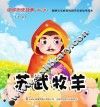 苏武牧羊 封面
