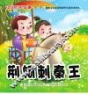 荆轲刺秦王 封面