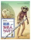 遭遇外星人与UFO 封面