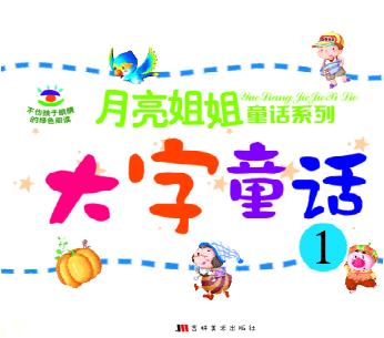 月亮姐姐童话系列 大字童话 1 封面