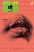 素描人物·嘴 封面