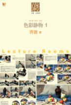 色彩静物  1 封面