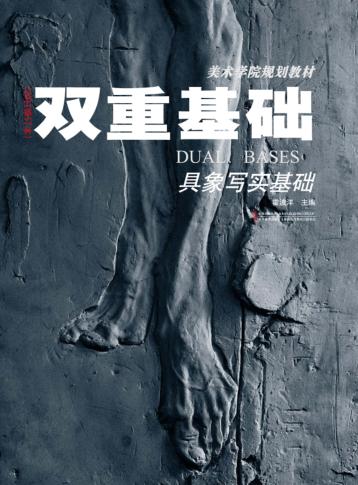 双重基础  具象写实基础  修订版 封面