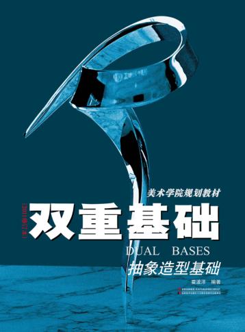 双重基础  抽象造型基础  修订版 封面
