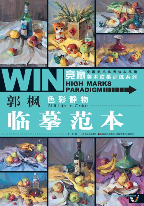 郭枫色彩静物 临摹范本 封面