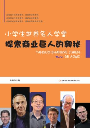 探索商业巨人的奥秘 封面