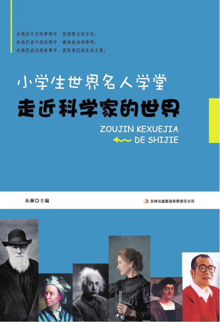 走进科学家的世界 封面