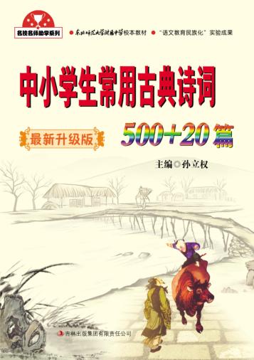 名校名师助学系列  中小学生常用古典诗词500+20篇  最新升级版 封面