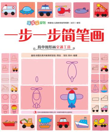 一步一步简笔画  简单图形画交通工具 封面