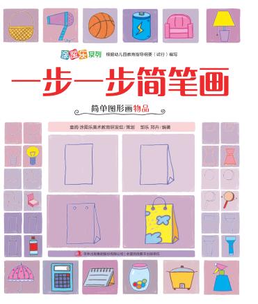 一步一步简笔画  简单图形画物品 封面
