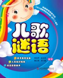 儿歌谜语 封面