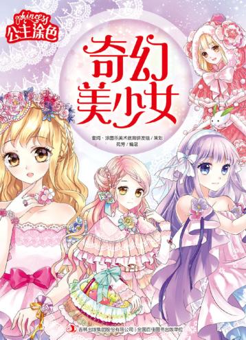 公主涂色·奇幻美少女 封面