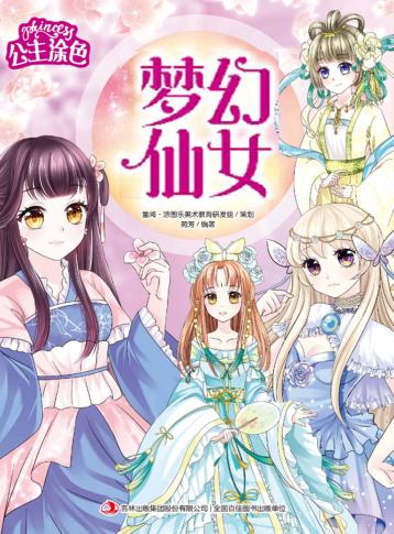 公主涂色·梦幻仙女 封面