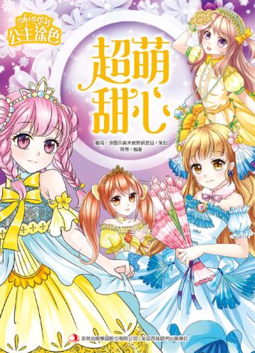 公主涂色·超萌甜心 封面