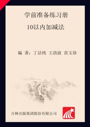 学前准备练习册  10以内加减法 封面