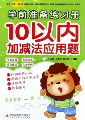 学前准备练习册  10以内加减法应用题 封面