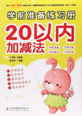 学前准备练习册  20以内加减法 封面