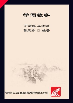 学前准备练习册  学写数字  1 封面
