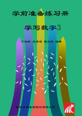 学前准备练习册  学写数字  3 封面