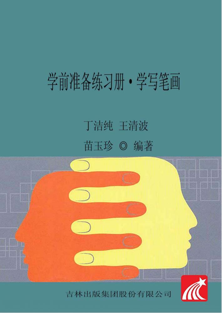 学前准备练习册  学写笔画 封面