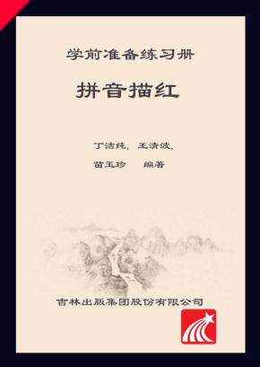 学前准备练习册  拼音描红 封面