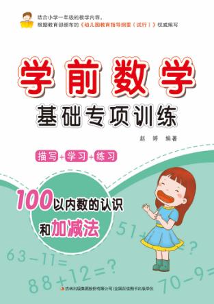 学前数学基础专项训练  100以内数的认识和加减法 封面