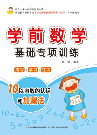 学前数学基础专项训练  10以内数的认识和加减法 封面