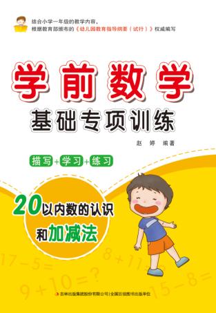学前数学基础专项训练  20以内数的认识和加减法 封面