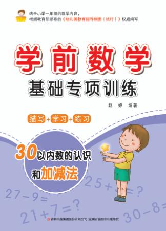 学前数学基础专项训练  30以内数的认识和加减法 封面