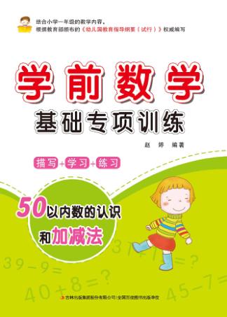 学前数学基础专项训练  50以内数的认识和加减法 封面