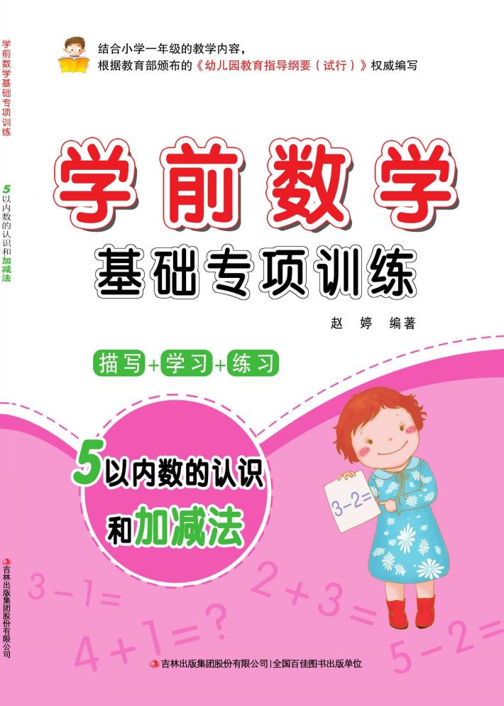学前数学基础专项训练  5以内数认识和加减法 封面