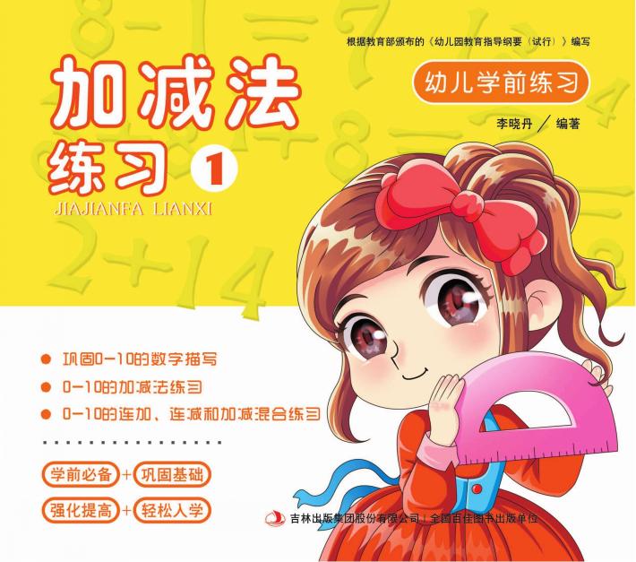 幼儿学前练习  加减法练习  1 封面