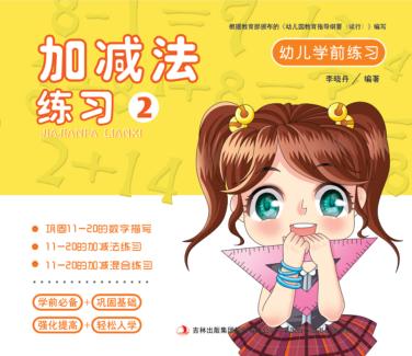 幼儿学前练习  加减法练习  2 封面