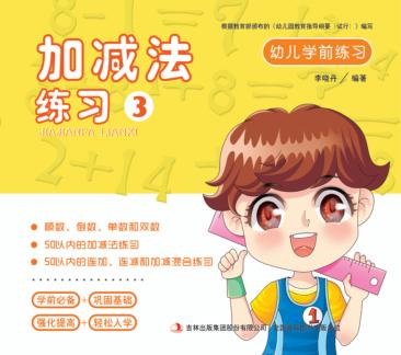 幼儿学前练习  加减法练习  3 封面
