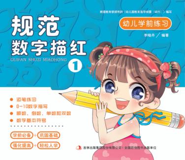幼儿学前练习  规范数字描红  1 封面