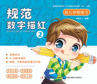 幼儿学前练习  规范数字描红  2 封面
