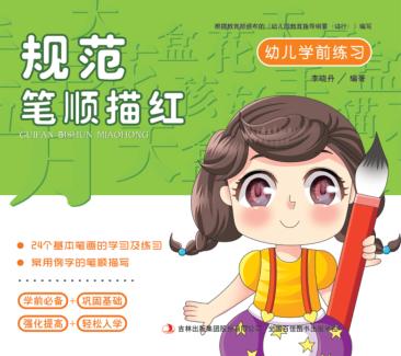 幼儿学前练习  规范笔顺描红 封面