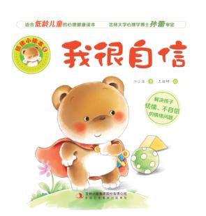 情绪小绘本  我很自信 封面