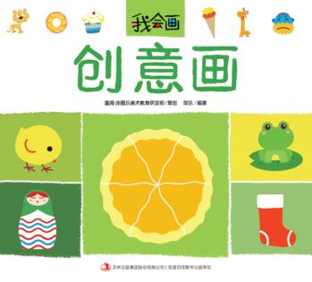 我会画  创意画 封面