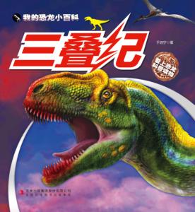 我的恐龙小百科·三叠纪 封面