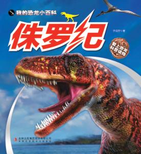 我的恐龙小百科·侏罗纪 封面