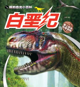 我的恐龙小百科·白垩纪 封面