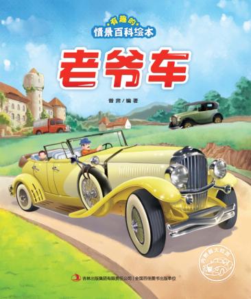 有趣的情景百科绘本  老爷车 封面