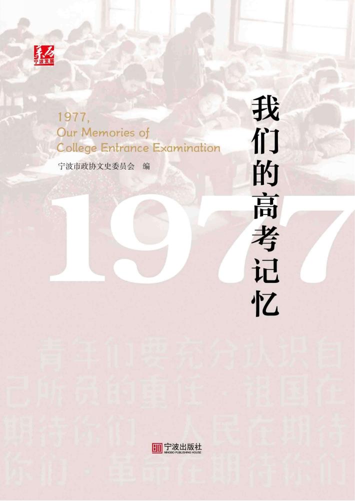 1977，我们的高考记忆 封面