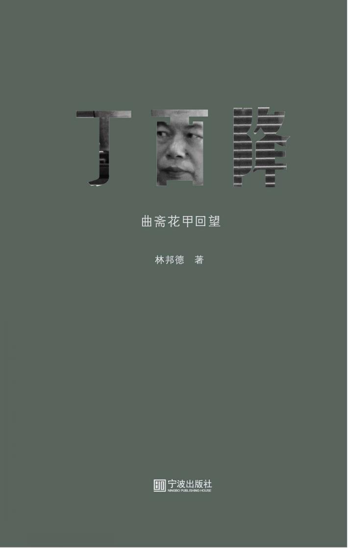 丁酉降  曲斋花甲回望 封面