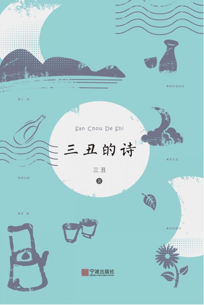 三丑的诗 封面