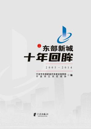 东部新城十年回眸  2005-2014 封面