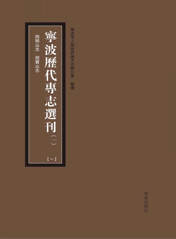 宁波历代专志选刊  全4册 封面